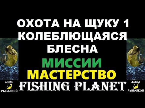Охота на щуку 1 колеблющаяся блесна - миссия Fishing Planet
