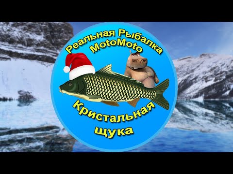 Как поймать Кристальную щуку на Ледяном озере [АРХИВ] | Реальная Рыбалка
