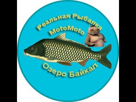 Озеро Байкал | Реальная Рыбалка